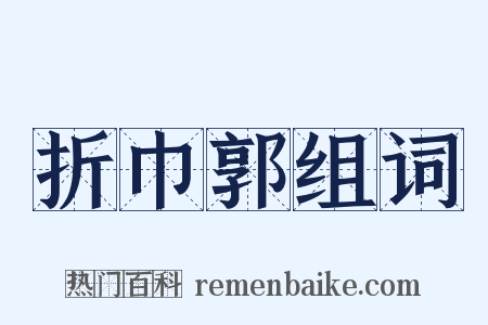 折巾郭组词是什么意思的图片